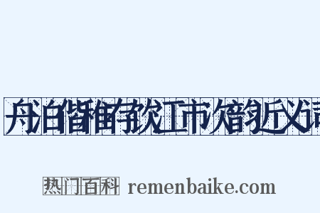 舟泊偕稚存饮江市次韵近义词是什么意思的图片